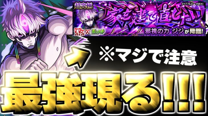 【モンスト】※特殊ギミックと事故に要注意！あのキャラがマジで強すぎた…《ダンダダンコラボ超究極：邪視の力 ジジ》家を建て直したい 攻略