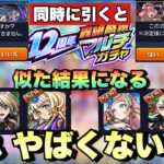 【モンスト】ガチャテーブルなの？これ結構まずくないか？轟絶マルチ感謝ガチャを同じタイミングで引くと 似た結果になってしまう件《ガチャ》
