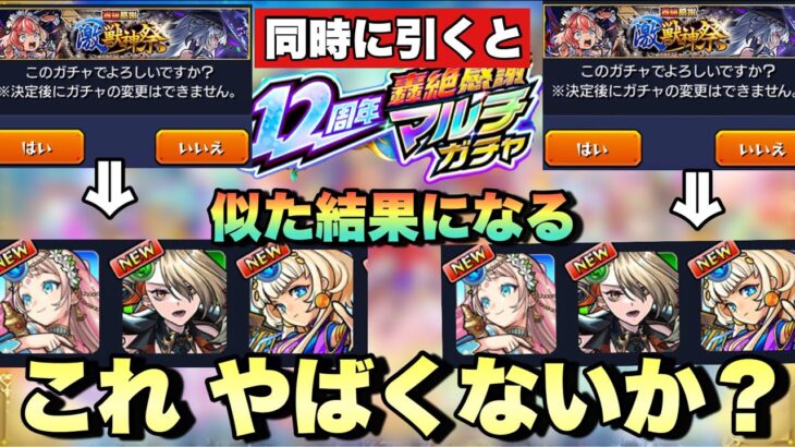 【モンスト】ガチャテーブルなの？これ結構まずくないか？轟絶マルチ感謝ガチャを同じタイミングで引くと 似た結果になってしまう件《ガチャ》