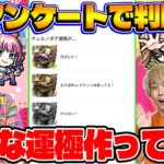 【モンスト】”チェルノボグ”の運極を作る人はどれくらいいる？視聴者投票ランキング！【視聴者アンケート】