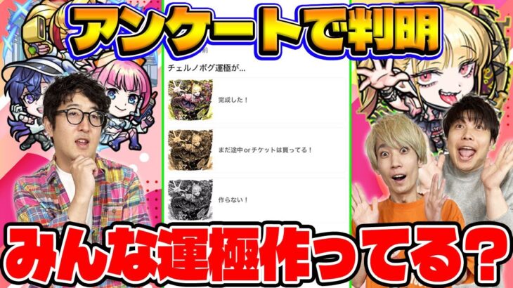 【モンスト】”チェルノボグ”の運極を作る人はどれくらいいる？視聴者投票ランキング！【視聴者アンケート】