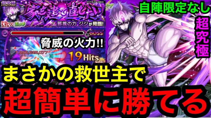 【モンスト】必見‼︎ 『超究極ジジ』まさかの救世主で超簡単に勝てる！※自陣限定なし！！