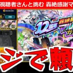 【モンスト】「轟絶マルチ感謝ガチャ」《視聴者さんと引く》みんな頼んだぞ!!無課金弟には超重要なガチャ!!みんなで引いてみた【ガチャ】