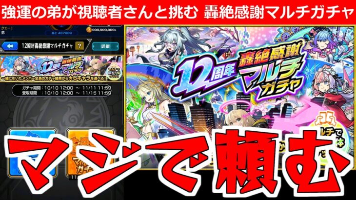 【モンスト】「轟絶マルチ感謝ガチャ」《視聴者さんと引く》みんな頼んだぞ!!無課金弟には超重要なガチャ!!みんなで引いてみた【ガチャ】