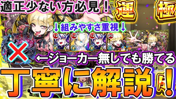 【モンスト】組みやすさ最重視！ジョーカー無しで「運極チェルノボグ」を編成しても安定して勝つ方法を丁寧に攻略徹底解説！適正少ない方必見！【超究極傑チェルノボグ】