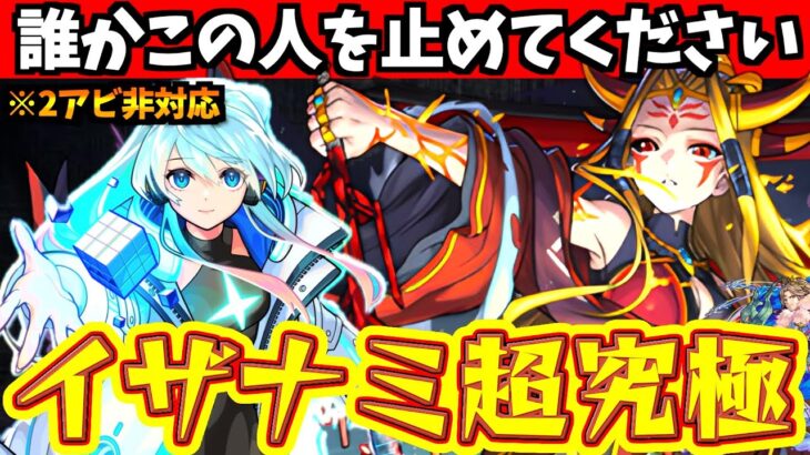 【モンスト】超究極イザナミで、ネオを使ってみた結果がひどいw【イザナミ獣神化】 #モンスト #モンストくだらねぇ  #イザナミ獣神化