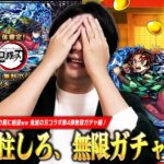 【モンスト】ガチャ柱しろ、恐れていた無限ガチャ編突入ww コラボ確定演出はめっちゃ来るけど…やっぱりピックアップ無しキツすぎ！『超獣神祭×鬼滅の刃コラボ第4弾』ガチャ引き散らかした結果！【しろ】