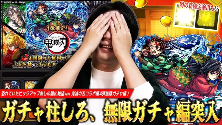 【モンスト】ガチャ柱しろ、恐れていた無限ガチャ編突入ww コラボ確定演出はめっちゃ来るけど…やっぱりピックアップ無しキツすぎ!『超獣神祭×鬼滅の刃コラボ第4弾』ガチャ引き散らかした結果!【しろ】