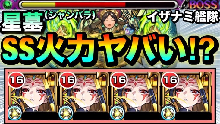 【モンスト】毒メテオの火力でラスゲもゴッソリ削れる！？ww『獣神化イザナミ』艦隊でシャンバラの星墓に挑んでみた！