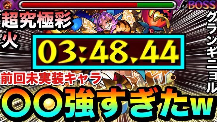 【モンスト】前回未実装だった”あのキャラ”が強すぎた！？ww復刻した超究極彩『グランギニョル(火)』で〇〇〇〇艦隊を使ってみた！