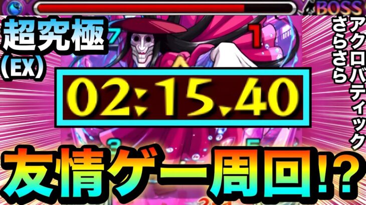 【モンスト】アイツで簡単に”友情ゲー”周回が出来る！？ww EX超究極『アクロバティックさらさら』周回編成【ダンダダンコラボ】