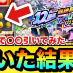 【モンスト】ぐおおぉぉぉぉぉぉぉぉぉぉっ！！！！マジかよぉぉ……ww『12周年轟絶感謝マルチガチャ』を4垢分引いてみた結果
