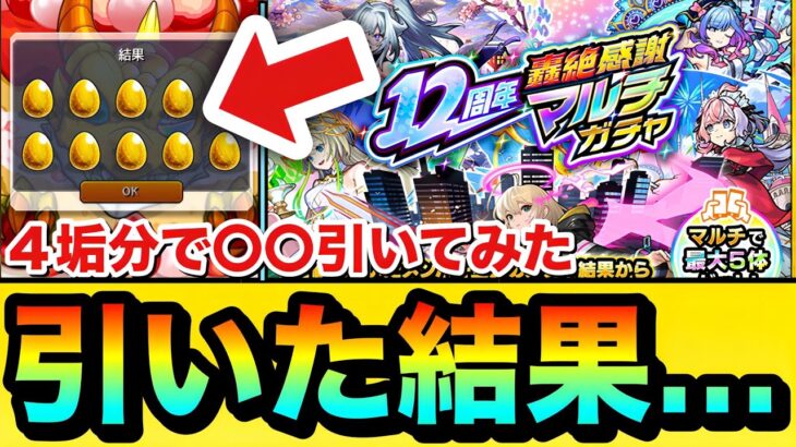 【モンスト】ぐおおぉぉぉぉぉぉぉぉぉぉっ！！！！マジかよぉぉ……ww『12周年轟絶感謝マルチガチャ』を4垢分引いてみた結果