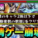 【モンスト】アイツの”友情ゲー”で超究極『童磨』をゴリ押せちゃった！？ww光属性2体以下ミッションを友情ゲーで終わらせてみた！