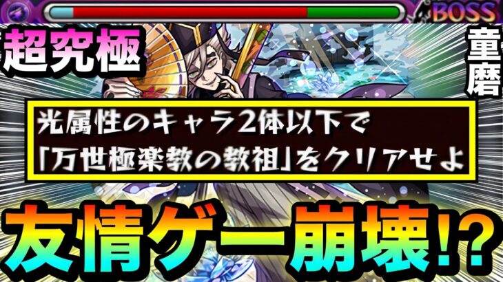 【モンスト】アイツの”友情ゲー”で超究極『童磨』をゴリ押せちゃった!?ww光属性2体以下ミッションを友情ゲーで終わらせてみた!