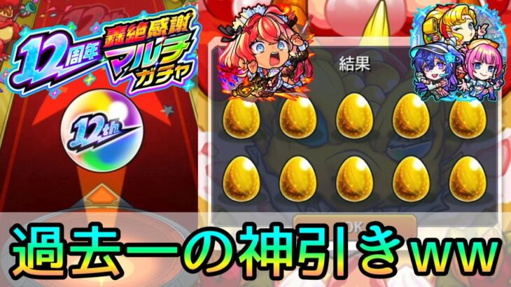 【歴代マルチガチャ史上最大の神引きしたww】6垢で6倍楽しむ｢12周年轟絶感謝マルチガチャ｣【モンスト/ちょこ】
