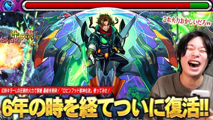 【モンスト】「これ想像以上に強くなってるわww」6年の時を経てついに復活！幻妖キラーL × 殴り・友情・壁ドンSSの圧倒的火力で黎絶・ク〇轟絶を粉砕！『ロビンフッド獣神化改』使ってみた！【しろ】