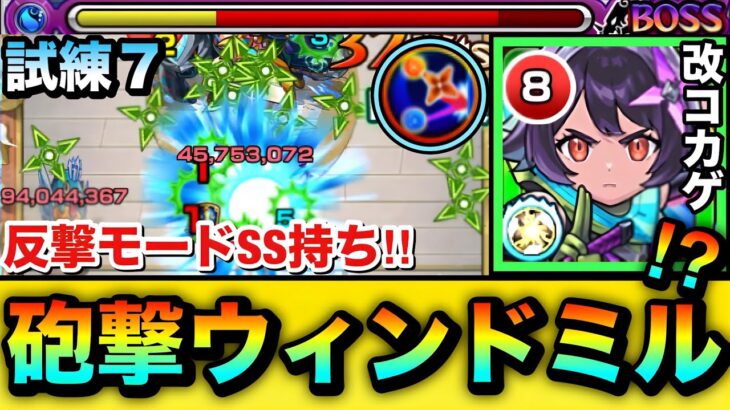 【モンスト】えっ！？恒常でこんな友情貰っちゃっていいの！？ww砲撃型8方向ウィンドミル×反撃SS持ち『改コカゲ』を試練7で使ってみた！