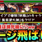 【モンスト】アレを使って”ほぼ瀕死級”までゲージをブッ飛ばせる！？www超究極『イザナミ』の反射妖精ミッションをゲージ飛ばし攻略【獣神化】