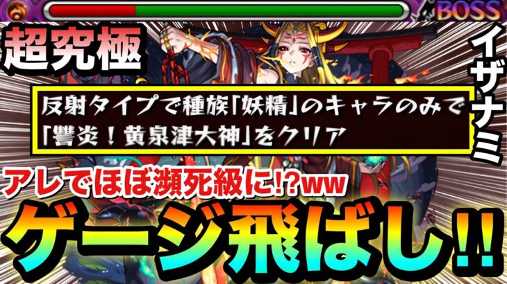 【モンスト】アレを使って”ほぼ瀕死級”までゲージをブッ飛ばせる！？www超究極『イザナミ』の反射妖精ミッションをゲージ飛ばし攻略【獣神化】