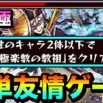 【モンスト】コイツらで”簡単友情ゲー”攻略が出来ちゃった！？www超究極『童磨』光属性2体以下ミッション
