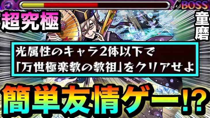 【モンスト】コイツらで”簡単友情ゲー”攻略が出来ちゃった!?www超究極『童磨』光属性2体以下ミッション
