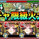 【モンスト】えっ！？降臨艦隊でこんな強くていいの！？www庭園4で『獣神化イザナミ』艦隊がガチャ限級に強かった