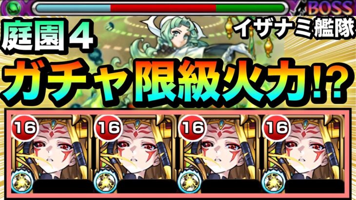 【モンスト】えっ！？降臨艦隊でこんな強くていいの！？www庭園4で『獣神化イザナミ』艦隊がガチャ限級に強かった