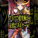 【友情大崩壊】超究極イザナミで茨木童子αとあの新春キャラを組み合わせたら正攻法で攻略するのがアホらしくなったwww【モンスト】#shorts