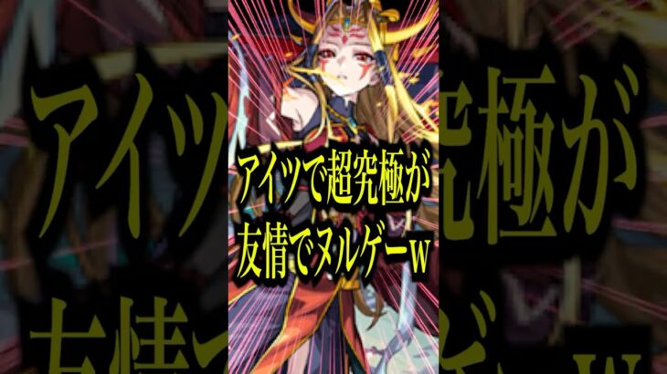 【友情大崩壊】超究極イザナミで茨木童子αとあの新春キャラを組み合わせたら正攻法で攻略するのがアホらしくなったwww【モンスト】#shorts