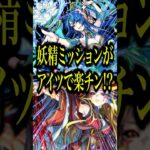 【超簡単】反射&妖精族のみミッションを楽々クリアできる立ち回りを解説！ギミック非対応のアイツが鍵だったんだがwww【モンスト】#shorts