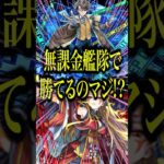 【ハイスペック降臨】新爆絶のミステリー艦隊で超究極イザナミに突撃したらキラーが刺さる友情と殴りが優秀すぎたからキャラ貧はマジで獲ろうwww【モンスト】#shorts