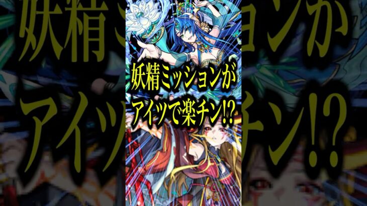 【超簡単】反射&妖精族のみミッションを楽々クリアできる立ち回りを解説！ギミック非対応のアイツが鍵だったんだがwww【モンスト】#shorts