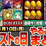 【モンスト】モンストの日やることまとめ※運極作り放題※書庫ポイント0と新イベントで運極達成数を増やそう！最新キャラのわくわくオススメ！周回すべき絶級降臨と適性まとめ【へっぽこストライカー】