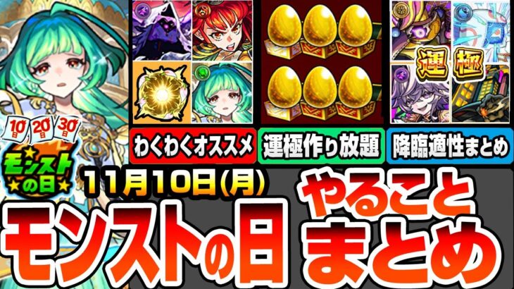 【モンスト】モンストの日やることまとめ※運極作り放題※書庫ポイント0と新イベントで運極達成数を増やそう！最新キャラのわくわくオススメ！周回すべき絶級降臨と適性まとめ【へっぽこストライカー】