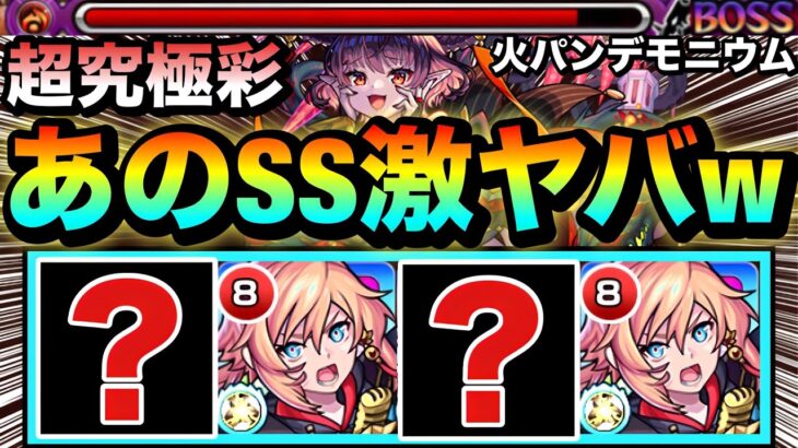 【モンスト】ラスゲを”ザコ0触れ弱点外”でも全部削り切った！？ww超究極彩『火パンデモニウム』でアイツのSSが激ヤバすぎたww