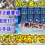 【モンスト】組みやすさ超重視！クリアしなくても破界の星墓『みんなで突破チャレンジ』の報酬をステ1だけ突破して受け取る方法を徹底解説！初心者必見！【ゆっくり実況】
