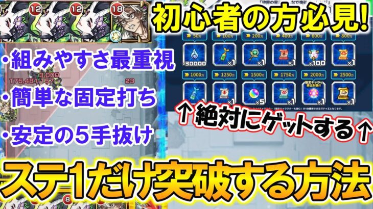 【モンスト】組みやすさ超重視！クリアしなくても破界の星墓『みんなで突破チャレンジ』の報酬をステ1だけ突破して受け取る方法を徹底解説！初心者必見！【ゆっくり実況】