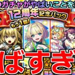 【モンスト】「もう1回! 12周年記念パック」《やばすぎる》※まじか…やはりこのガチャはやばいだろ!!またやってきた記念ガチャを4アカぶちかます!!【鬼滅の刃コラボ4弾】