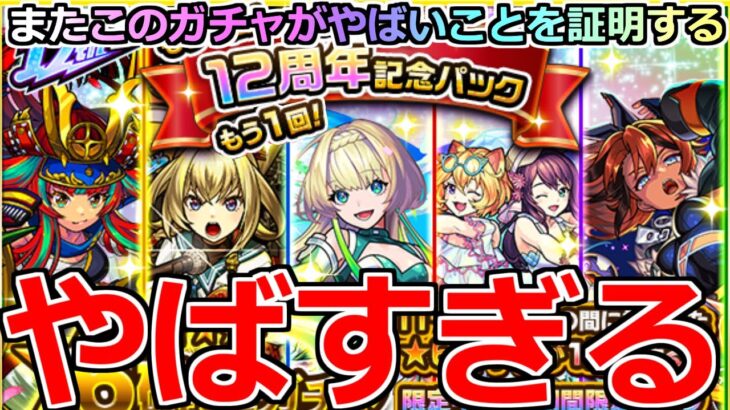 【モンスト】「もう1回! 12周年記念パック」《やばすぎる》※まじか…やはりこのガチャはやばいだろ!!またやってきた記念ガチャを4アカぶちかます!!【鬼滅の刃コラボ4弾】