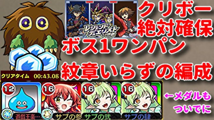 【モンスト】クリボー　レジェンドデュエリストへの挑戦　ボス1ワンパン編成　メダル稼ぎとデュエリストコイン稼ぎを両立！　遊戯王　遊戯王シリーズ　遊戯王25周年