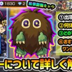 【クリボー完全ガイド】※最強覇権キャラ爆誕。出現確率は？何体確保すべき？どのマップで出現する？おすすめのボス1ワンパン編成は？先バレ演出で『遊戯確定』が楽しめる方法も！レジェンドデュエリストへの挑戦