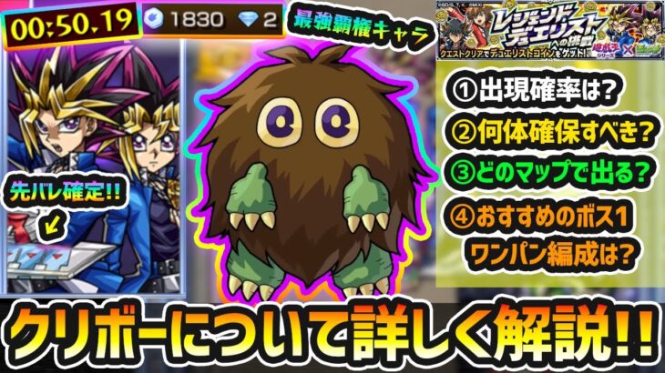 【クリボー完全ガイド】※最強覇権キャラ爆誕。出現確率は？何体確保すべき？どのマップで出現する？おすすめのボス1ワンパン編成は？先バレ演出で『遊戯確定』が楽しめる方法も！レジェンドデュエリストへの挑戦