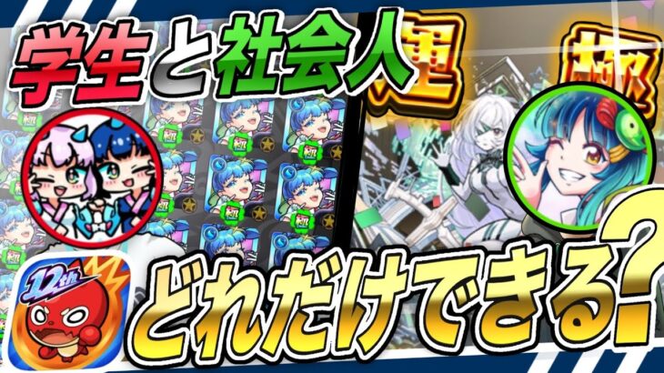 【学生と社会人】1ヶ月でどれだけできる？【モンスト】