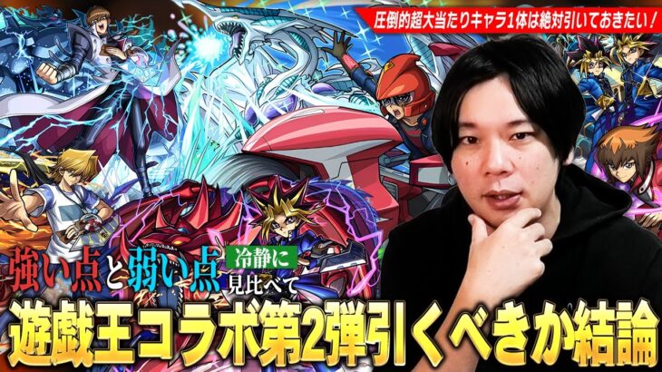 【モンスト】今回コラボの超大当たりキャラは1体！破界の星墓・黎絶ガチパ更新など全体的に高スペックキャラを狙えるが…このタイミングで本当に引くべき！？『遊戯王コラボ』ガチャキャラ6体考察！【しろ】