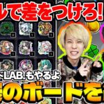 【モンスト】一番オシャレなボードは誰だ!?第一回ストライクシールボード品評会（オマケ:10月のガチャリドラボ）