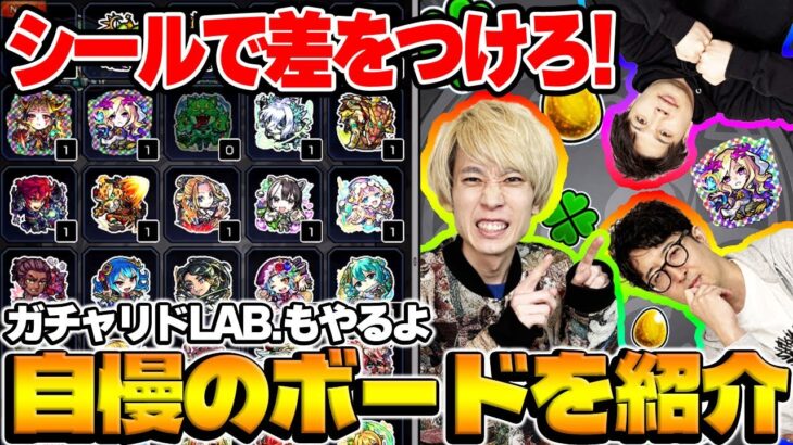 【モンスト】一番オシャレなボードは誰だ!?第一回ストライクシールボード品評会（オマケ:10月のガチャリドラボ）