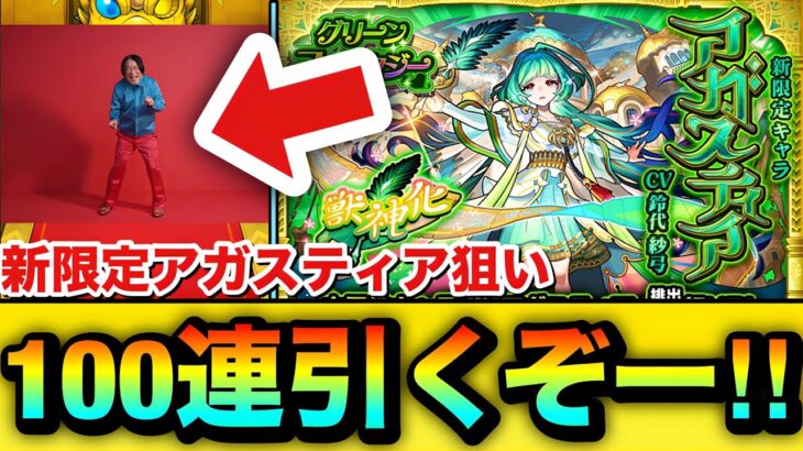 【モンスト】100連引くぞーーーー！！！！新限定『アガスティア』狙いで木属性限定ガチャを引いてみた結果