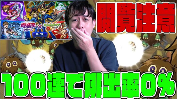 ※閲覧注意※遊☆戯☆王コラボ…100連引いて1体も当たらないってどういうことですか？【モンスト】【ぎこちゃん】【モンスターストライク】