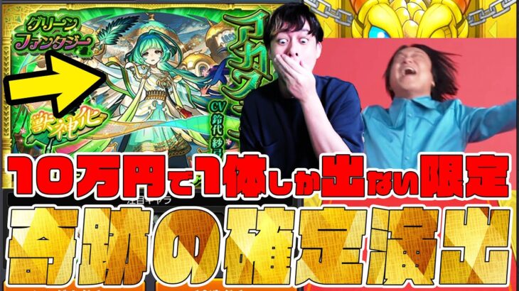 10万円で1体しか当たらない確率の新限定『アガスティア』狙ったら奇跡の限定演出が来た【モンスト】【ぎこちゃん】【モンスターストライク】